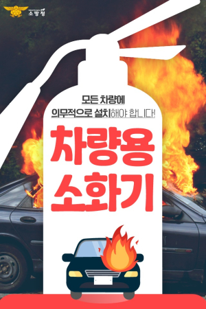 청양소방서, 1차량 1소화기로 안전을 지키세요