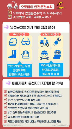 장평면, 오토바이 안전운전 적극 홍보