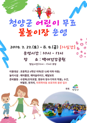 청양군, 27일부터 어린이 물놀이장 무료운영
