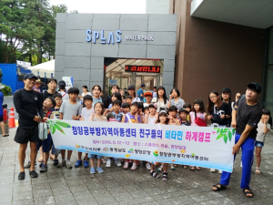청양공부방지역아동센터 1박 2일 하계캠프 운영