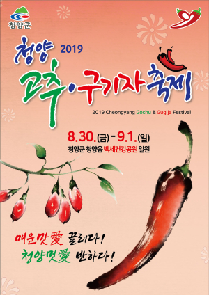 김돈곤 청양군수, 고추구기자축제에 국민 초대