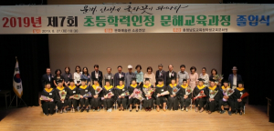 충남교육청학생교육문화원, 제7회 초등 문해교육 졸업식 가져