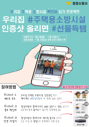 청양소방서,‘우리집 안전지킴이 핵인싸 되기’프로젝트 홍보