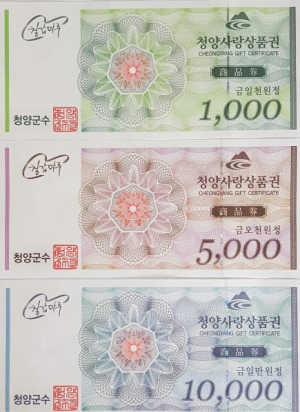 청양군, 추석맞이 청양사랑상품권 10% 특별할인 판매