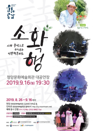 청양군, 16일 시와 국악의 인문학콘서트 개최