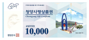 청양군, 14~31일 청양사랑상품권 10% 특별할인