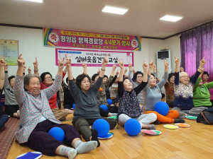 청양군자원봉사센터 ‘실버웃음건강교실’ 진행, 웃음꽃 활짝~ 