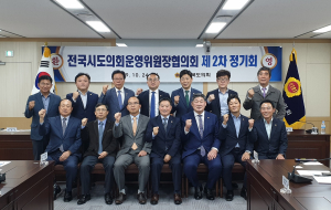 김형도 운영위원장, 시도의회운영위원장協 2차 정기회 참석