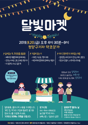 청양사회경제네트워크 2019달빛마켓 대단원