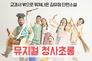 홍성군 광천공공도서관, 가족과 함께하는 뮤지컬 <청사초롱> 개최