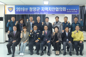 청양경찰서, 2019년 청양군 지역치안협의회 개최