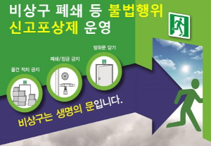 청양소방서, 비상구 폐쇄 등 불법행위 신고포상제 연중 운영