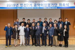 청양군, 민선7기 공약이행평가단 위촉