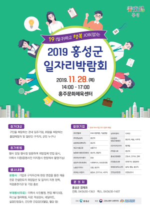 2019 홍성군 일자리박람회, 28일 개최 확정!
