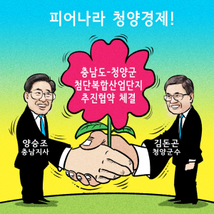 피어나라, 청양경제!