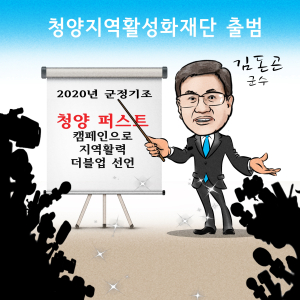 청양지역활성화재단 출범