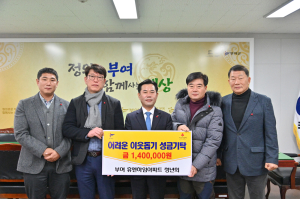 부여 휴엔하임아파트청년회, 이웃돕기 성금기탁 
