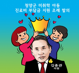 김종관 의원, 청양군 미취학 아동 진료비 부담금 지원 조례 발의
