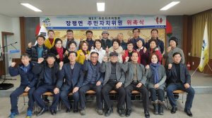 제5기 장평면주민자치위원회 위원 위촉식