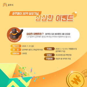 공주페이 30억 달성 고공행진…‘삼삼한 이벤트’ 실시