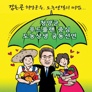 김돈곤 군수, 도농연결의 마법