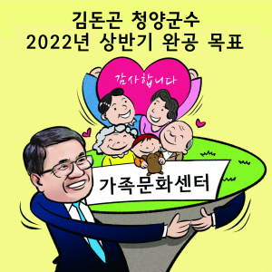 김돈곤 군수, 가족문화센터 2022년 상반기 완공 목표