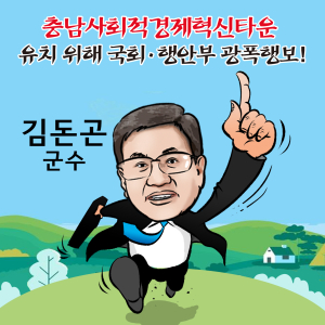 김돈곤 군수, 충남사회적경제혁신타운 유치위해 광폭행보!
