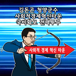 김돈곤 군수, 사회적경제혁신타운 국비확보 전력투구