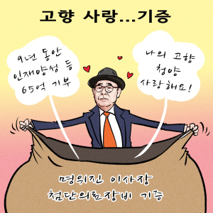 명위진 이사장, 9년동안 고향사랑 인재양성 등 65억 기부