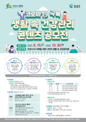 홍성군보건소, 코로나19 극복 ‘건강관리 콘텐츠 공모전’ 개최 