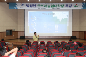 박정현 부여군수, 굿뜨래농업대학 특강 