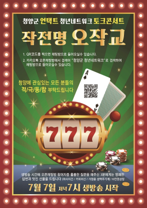 청양군, 7일 ‘777 작전명 오작교’ 청년콘서트 개최