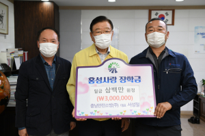 충남안전소방(주), 홍성사랑장학금 기탁