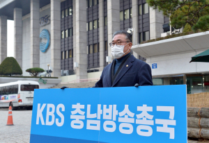 김명선 도의장, KBS충남방송국 설립 1인 릴레이 시위