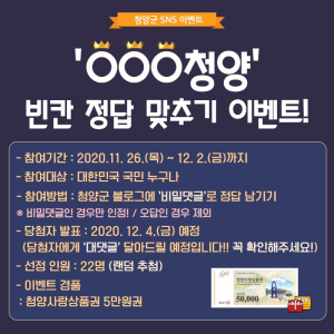 청양군, 공식SNS 두 번째 이벤트 마련