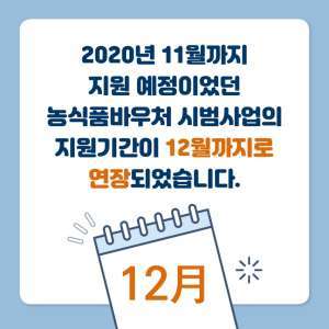 청양군, 농식품바우처 시범사업 1개월 연장