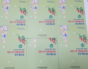 청양군, 고추 병해충방제 표준매뉴얼 발행