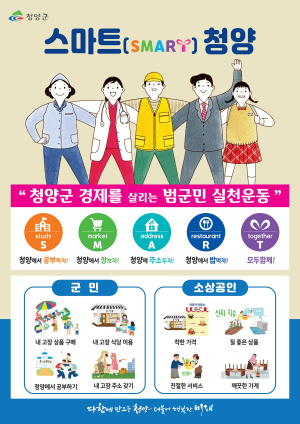 청양군, 25개 과제 담은 ‘스마트청양’ 운동 추진