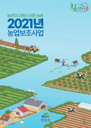 이것만 보면 청양군 농업보조사업 ‘한눈에’ 