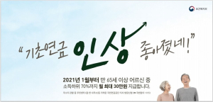 청양군, 기초연금 지급 대상자 확대