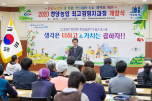 청양군, 농업 최고경영자과정 수강생 모집