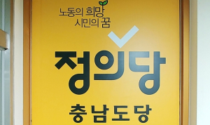 정의당 “충남도 탈석탄 전환, 노동자 의견 반영”