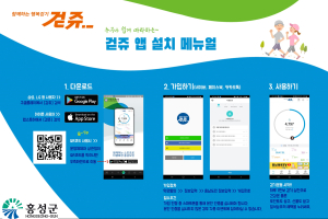 홍성군, <걷쥬>앱 활용 걷기운동생활화 추진