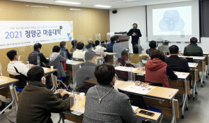 청양군, 지역리더 육성 위한 마을대학 개강