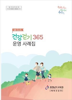 충남교육청, 건강걷기 365 운영 사례집 제작·보급
