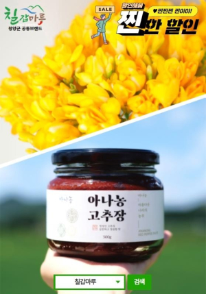 청양군 ‘할인해봄’ 칠갑마루 쇼핑몰 기획전 인기