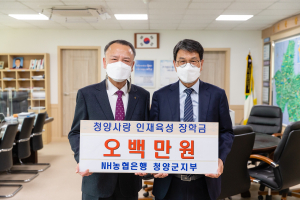 NH농협은행 청양군지부 장학금 500만원 기탁