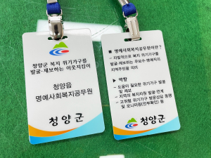 청양군, 명예 사회복지공무원 활동 본격 시작