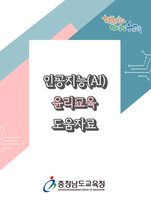 전국 최초! 충남형 인공지능(AI) 윤리교육 도움자료 개발 