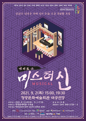 청양군, 9월 2일 뮤지컬 ‘경이로운 미스터 신’ 공연